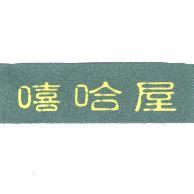 嘻哈屋