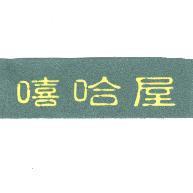 嘻哈屋