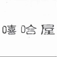 嘻哈屋