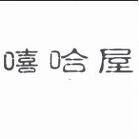 嘻哈屋