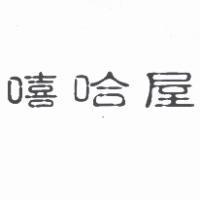 嘻哈屋