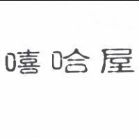 嘻哈屋