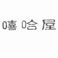 嘻哈屋