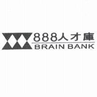 888 人才庫 BRAIN BANK 及圖