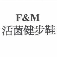F&M 活菌健步鞋