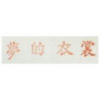 夢的衣裳