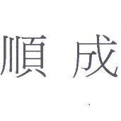順成