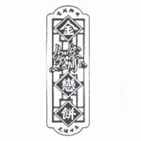 金絲戀餅