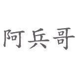 阿兵哥