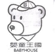 嬰童王國 BABYHOUSE 及圖