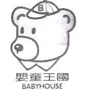 嬰童王國 BABY HOUSE