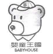 嬰童王國 BABYHOUSE