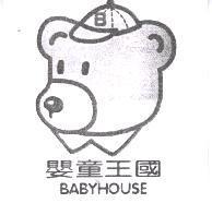 嬰童王國 BABYHOUSE