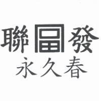 聯富發永久春