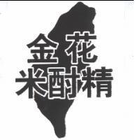 金花米酎精及圖