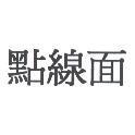 點線面