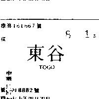 東谷 TOGO 
