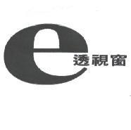 e 透視窗