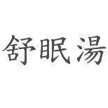 舒眠湯