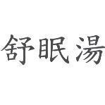 舒眠湯