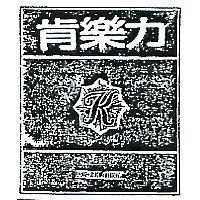 肯樂力及圖 KENLORY 