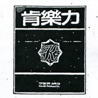肯樂力及圖 KENLORY 