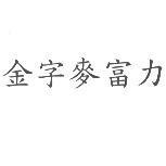 金字麥富力