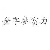 金字麥富力