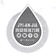 吉安家活力寶 JYI-AN-JIA 鈣離子粉體內環保尖兵 及圖