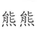 熊熊