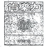 肯樂力及圖 KENLORY 