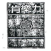 肯樂力及圖 KENLORY 