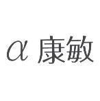 α 康敏