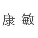 康敏