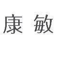 康敏