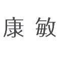 康敏