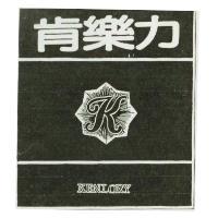 肯樂力 KENLOPY 及圖