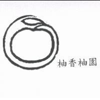 柚香柚園及圖