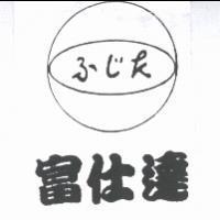 富仕達 ふじ k 及圖