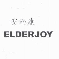 安而康 ELDERJOY