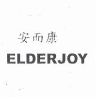 安而康 ELDERJOY