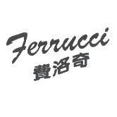費洛奇 Ferrucci