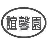誼馨園及圖