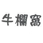 牛欄窩