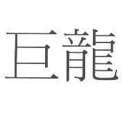 巨龍