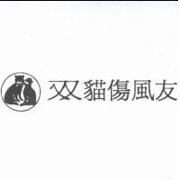 双貓傷風友及圖