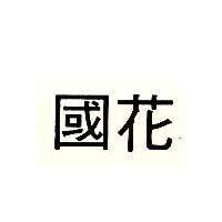 國花