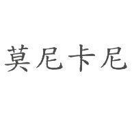莫尼卡尼
