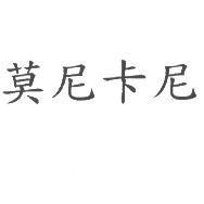 莫尼卡尼