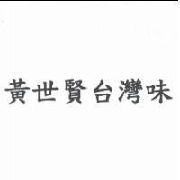黃世賢台灣味